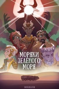 Обложка книги «Моряки Зелёного Моря»