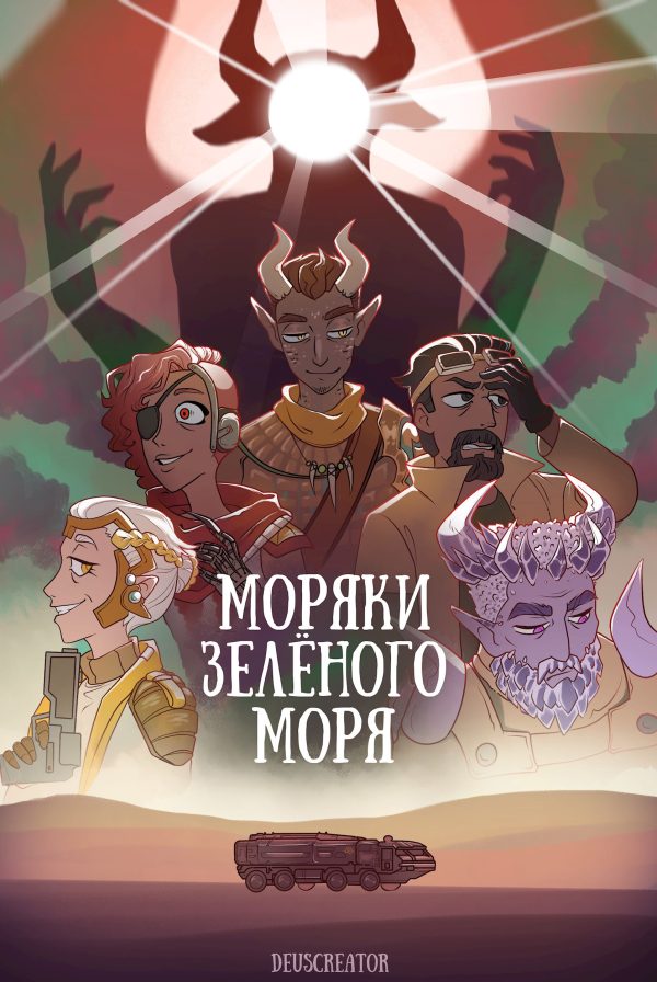 Обложка книги «Моряки Зелёного Моря»