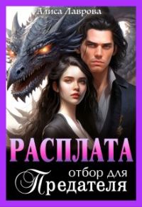 Обложка книги «Расплата. Отбор для предателя»