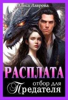 Обложка книги «Расплата. Отбор для предателя»