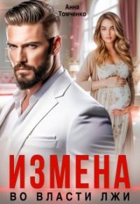 Обложка книги «Измена. Во власти лжи (СИ)»