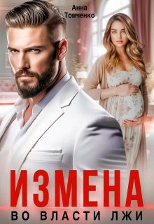 Обложка книги «Измена. Во власти лжи (СИ)»