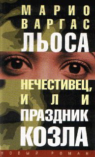 Обложка книги «Нечестивец, или Праздник Козла»