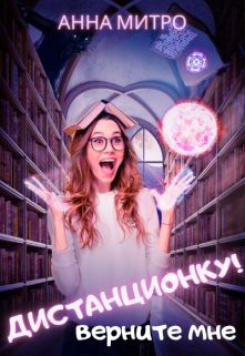Обложка книги «Верните мне дистанционку!»