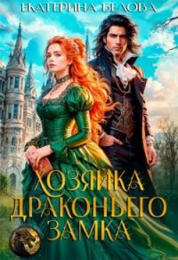Обложка книги «Хозяйка драконьего замка»
