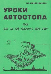 Обложка книги «Уроки автостопа или Как за 20$ объехать весь мир»