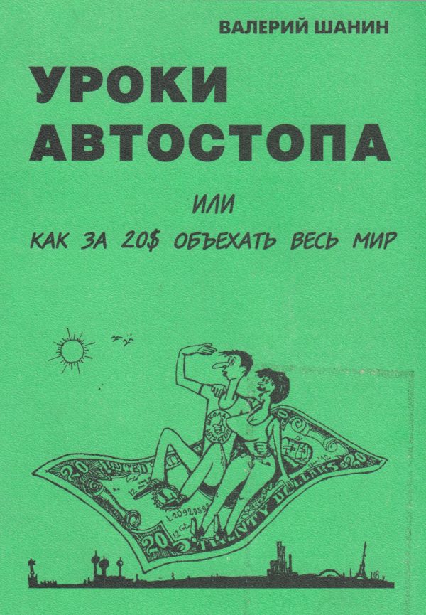 Обложка книги «Уроки автостопа или Как за 20$ объехать весь мир»