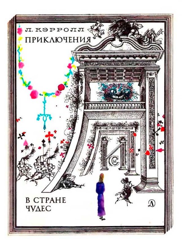 Обложка книги «Приключения Алисы в Стране Чудес»