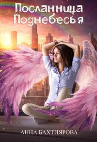 Обложка книги «Посланница Поднебесья»