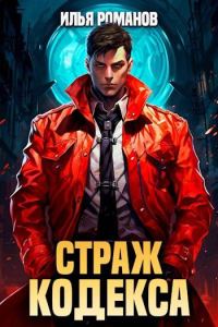 Обложка книги «Страж Кодекса. Книга IX»