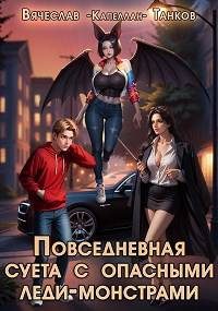 Обложка книги «Повседневная суета с опасными леди-монстрами»