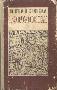 Обложка книги «Гармонія (новели)»