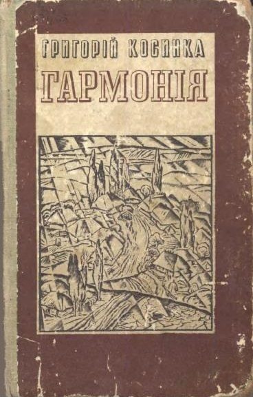 Обложка книги «Гармонія (новели)»