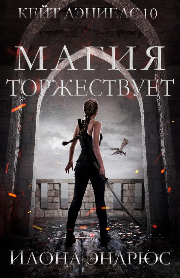 Обложка книги «Магия торжествует»