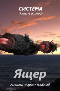 Обложка книги «Ящер»