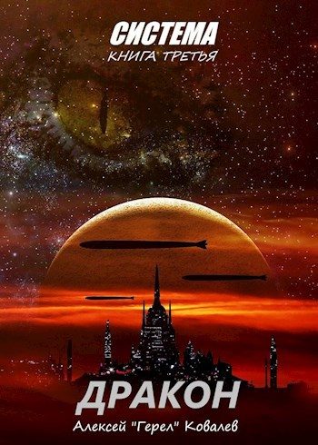 Обложка книги «Дракон»