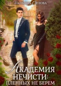 Обложка книги «Академия нечисти: пленных не берем [СИ]»