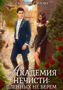Обложка книги «Академия нечисти: пленных не берем [СИ]»