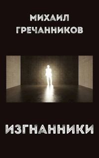 Обложка книги «Изгнанники»
