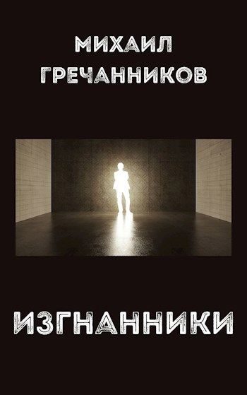 Обложка книги «Изгнанники»