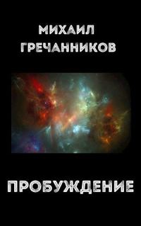 Обложка книги «Пробуждение»