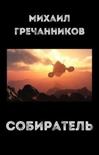 Обложка книги «Собиратель»
