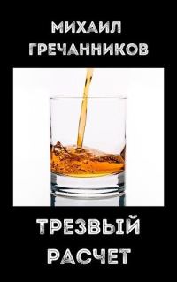 Обложка книги «Трезвый расчёт»
