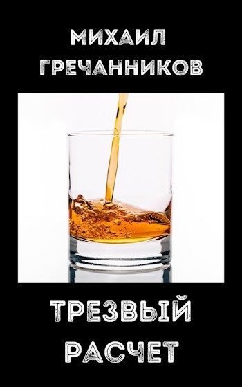 Обложка книги «Трезвый расчёт»