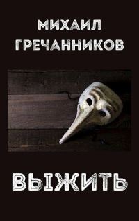 Обложка книги «Выжить»