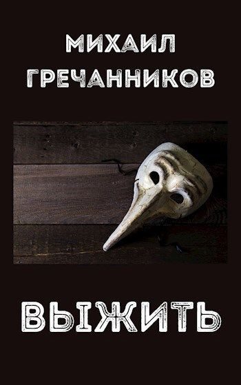 Обложка книги «Выжить»