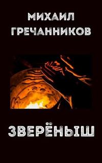 Обложка книги «Зверёныш»