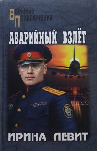 Обложка книги «Аварийный взлёт»