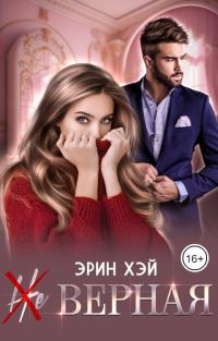 Обложка книги «(Не) верная»