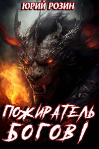 Обложка книги «Пожиратель Богов. Часть 1»