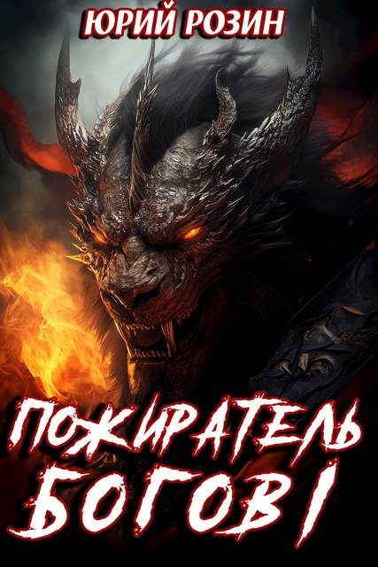 Обложка книги «Пожиратель Богов. Часть 1»