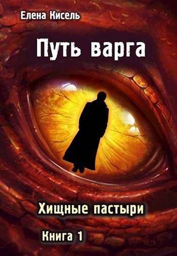 Обложка книги «Хищные пастыри. Книга 1»
