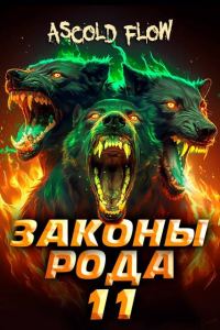 Обложка книги «Законы Рода. Том 11»