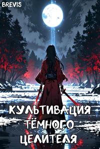 Обложка книги «Культивация тёмного целителя»