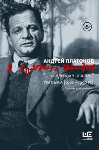 Обложка книги «“…я прожил жизнь”. Письма. 1920–1950 гг.»