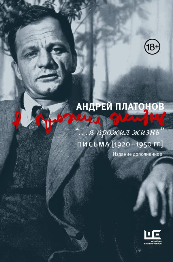 Обложка книги «“…я прожил жизнь”. Письма. 1920–1950 гг.»
