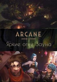Обложка книги «Аркейн. Яркие огни Зауна»
