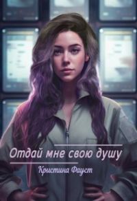 Обложка книги «Отдай мне свою душу (СИ)»
