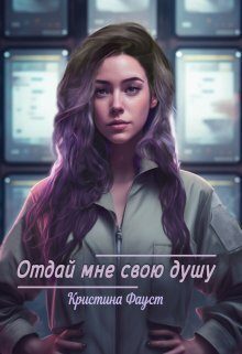 Обложка книги «Отдай мне свою душу (СИ)»
