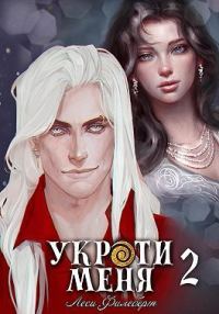 Обложка книги «Укроти меня, или Грани возрождения (СИ)»