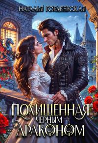 Обложка книги «Похищенная черным драконом (СИ)»