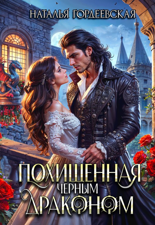 Обложка книги «Похищенная черным драконом (СИ)»