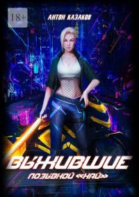 Обложка книги «Выжившие»