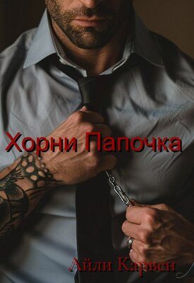 Обложка книги «Хорни Папочка»