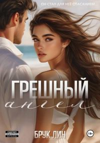 Обложка книги «Грешный ангел»