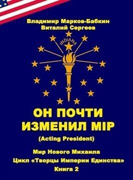 Обложка книги «Он почти изменил мiр (Acting president)»